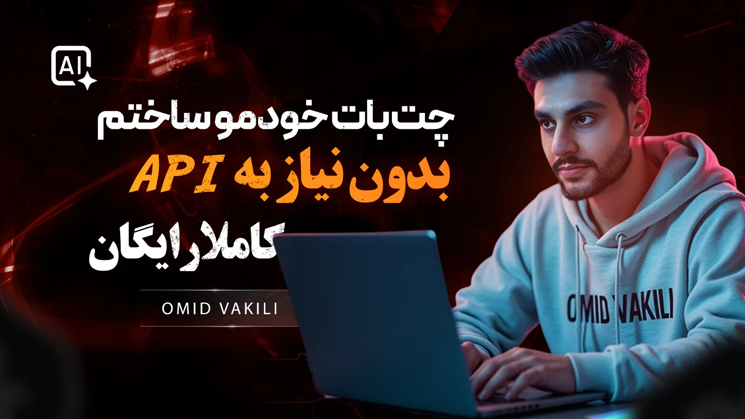 ساخت چت‌بات هوش مصنوعی روی کامپیوتر شخصی - پارت دوم