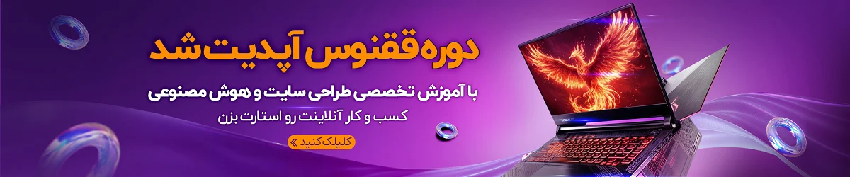 ققنوس: تولد دوباره کسب‌وکار (دوره جامع طراحی سایت، اتوماسیون هوشمند و استراتژی‌های درآمدزایی با AI)