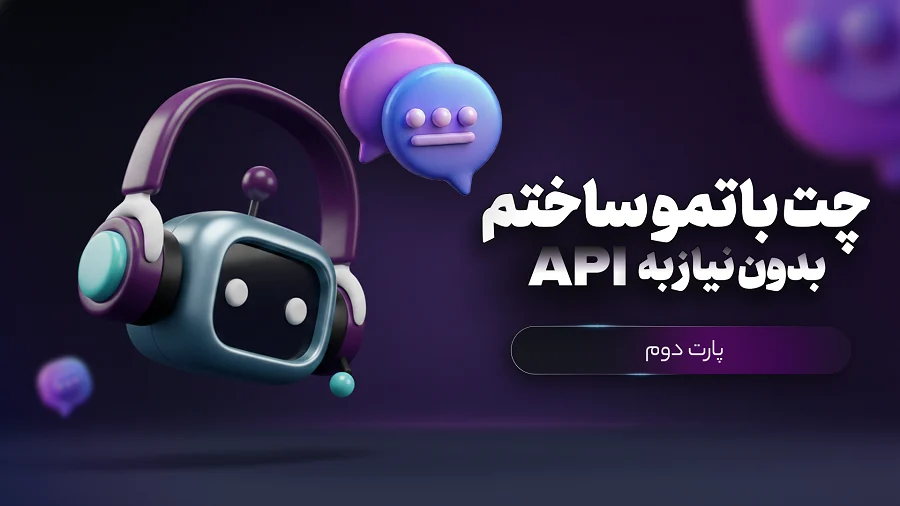 پارت دوم - ساخت چتبات هوش مصنوعی روی کامپیوتر شخصی