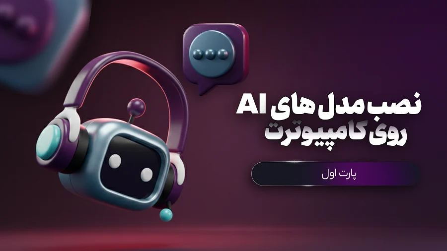 پارت اول - آموزش نصب Ollama: هوش مصنوعی شخصی، رایگان و آفلاین روی کامپیوتر