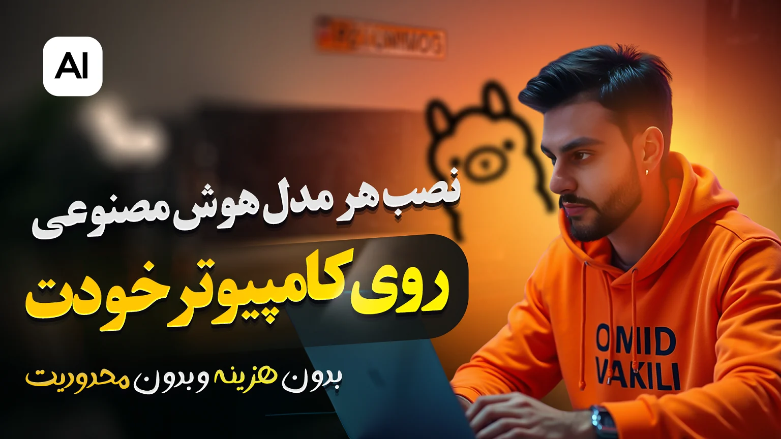 آموزش نصب Ollama: هوش مصنوعی شخصی، رایگان و آفلاین روی کامپیوتر