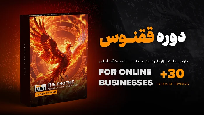 ققنوس: دوره جامع طراحی سایت، اتوماسیون هوشمند و استراتژی‌های درآمدزایی با AI