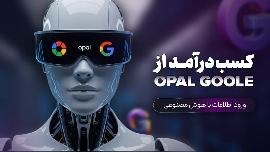 ساخت مینیاپ با هوش مصنوعی Opal: سئو ۵۴ محصول در 30 دقیقه!