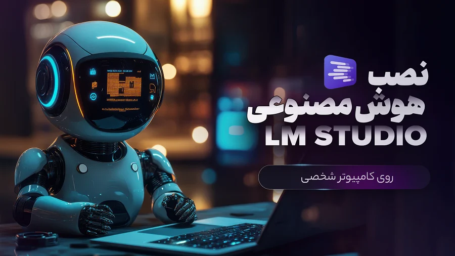 آموزش LM Studio نصب هر مدل هوش مصنوعی روی کامپیوتر شخصی خودت